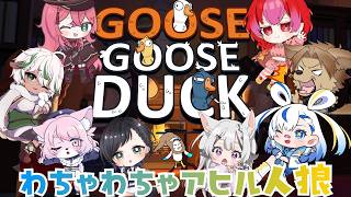 アヒルになって人狼をするぜ！！！！ Goose Goose Duck #シーガルV【#vtuber #朱雀ナナミ 】