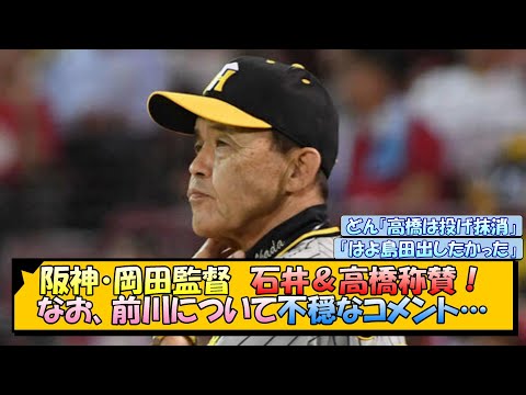 阪神・岡田監督　石井＆高橋称賛！なお、前川について不穏なコメント…【なんJ/2ch/5ch/ネット 反応 まとめ/阪神タイガース/岡田監督/石井大智/高橋遥人/前川右京】