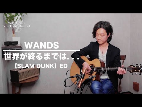 WANDS “世界が終わるまでは...”  SLAM DUNK ED (1 phrase simple arrangement) / Yuki Matsui