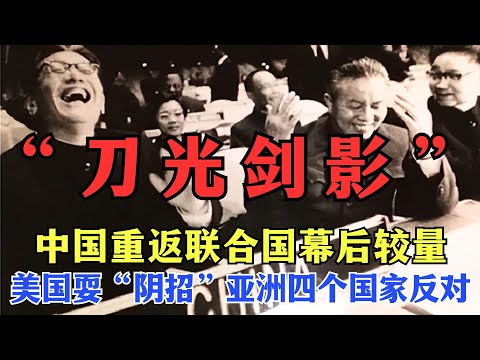 中国重返联合国之路到底有多曲折？面对美帝的邪恶阴谋，中国该如何破局？【密档】