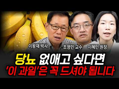 <strong>당뇨</strong> 없애고 싶다면 '이 과일'은 꼭 드셔야 됩니다 (이왕재 원장, 조영민 교수, 이혜민 원장 / 건강 특집)