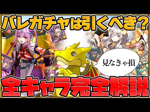 バレンタインガチャは引くべき？全キャラ性能解説！知らないと損？【パズドラ】