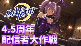 【#麻雀一番街】4.5周年配信者大作戦 リベンジ 甲森あん視点【#Vプロ】