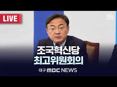조국혁신당 최고위원회의 [LIVE] | 대구MBC 2026년 9월 <strong>7일</strong>