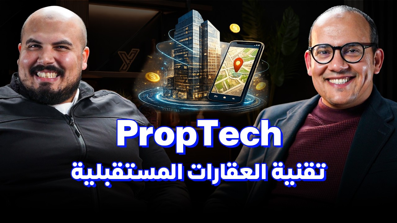 بودكاست كلام في البرمجة: هاني عبدالوهاب | PropTech: التقنيات العقارية وكيف ستغير سوق العقارات؟ صورة مصغرة من يوتيوب - بودكاست كلام في البرمجة: هاني عبدالوهاب | PropTech: التقنيات العقارية وكيف ستغير سوق العقارات؟