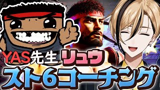 【YAS先生のコーチング！】最強のリュウ使いにいろいろと教えていただきます！ #ストリートファイター6 【十神仁/ YUMENOS】#ゲーム