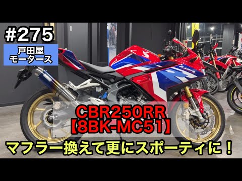 CBR250RR【8BK-MC51】マフラーカスタムでパンチのあるサウンドに！マフラー交換のご相談、お気軽にどうぞ♪