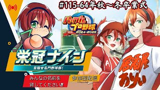 栄冠ナイン参加型!!みんなで甲子園を目指すぞ!!【part115】【パワフルプロ野球2024-2025】　#初見さん歓迎　#パワプロ　#栄冠