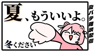 【🌻雑談🍉】この暑さでまだ7月？？？一週間お疲れ様雑談配信【 君乃よっめ / #Vtuber 】