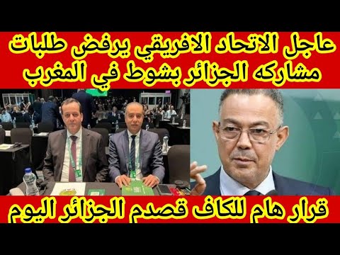 عاجل🔴قرار المكتب التنفيذي للكاف يصدم الجزائر ويرفض مشاركته في امم افريقيا2025بشروطه صدمه في الجزائر