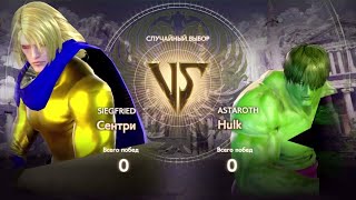 МИРОВАЯ ВОЙНА ЧАСОВОГО (Sentry vs Hulk | Soulcalibur VI)