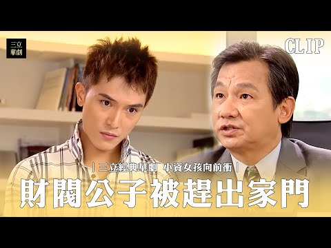 【小資女孩向前衝】秦子奇接班失敗  親爸下令：你從助理做起！｜邱澤 柯佳嬿｜EP1精華