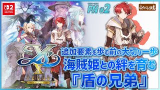 【イースⅩ-Proud NORDICS-#2】海賊姫と絆を育み追加要素も見逃さない【ネタバレにご注意/イース10プラウド・ノーディクス】