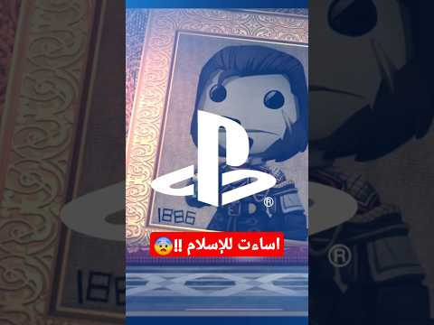 بلايستيشن اساءت واهانت الإسلام !!
