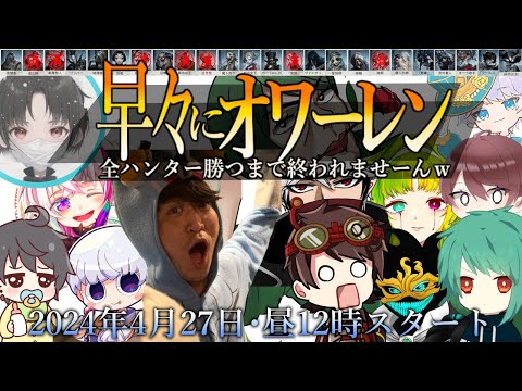 【第五人格】93時間配信するまで#オワーレンｗ超鬼畜企画で3週目クリア目指す【第五人格】【IdentityV】