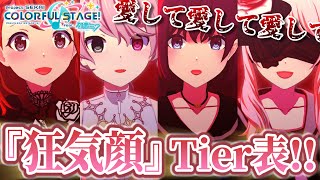 【プロセカ】狂気顔No.1を決めるTier表を作ってみた！！😈👑【結恋あやと】