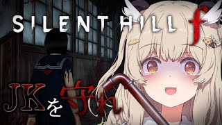 【SILENT HILL f】超絶びびり！ナンいわない!!🐼完全初見でサイレントヒルf⛩️その3 【 天絆ささは￤ななしいんく 】