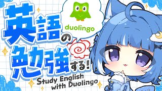 【朝活】I study English!! DUOLINGOで英語の勉強する！！【海月雲ろあ/ #ろあるーむ】