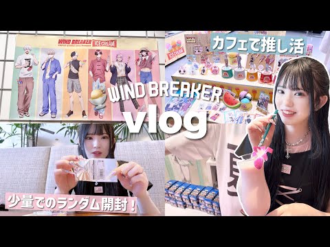 【オタクの一日】夏のオタ活🍉ランダムグッズ類をおしゃれなカフェで開封してきた！「WIND BREAKER/vlog/ウィンドブレイカー/ウィンブレ」