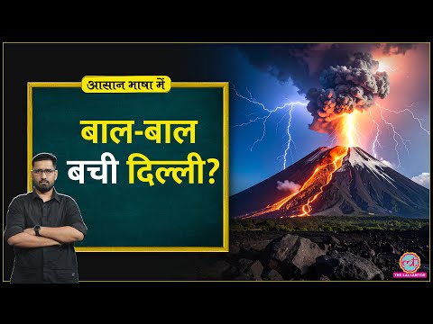 Ethiopia Volcano Eruption: Flights Delay का असली कारण क्या था? | Explainer | Aasan Bhasha Mein