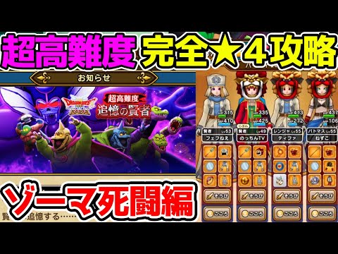 【ドラクエウォーク】超高難度！完全★４装備攻略！ゾーマ死闘編！星四攻略★5装備無し！