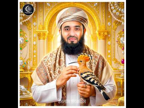 পাখির ভাষা বুঝতেন - পৃথিবীর একমাত্র মানুষ ! 😱🐦 Mizanur Rahman Azhari #shorts