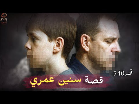 540- سنين عمري 🥀 قصص من الحياة