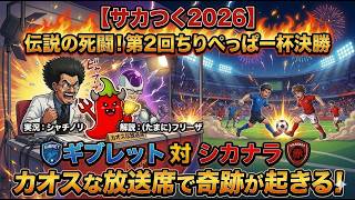【サカつく2026】戦闘力53万の解説がカオスすぎw 第2回ちりぺっぱー杯決勝、実況シャチノリvsフリーザ様で放送事故レベルの死闘が勃発！