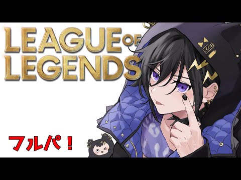【LOL】ふるぱいくぞー！！【 奏手イヅル / ホロスターズ】