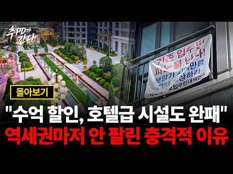 “서울·분당도 안 사요” 51대 1 뚫고 포기, 11번째 줍줍 나온 미분양 잔혹사ㅣ추PD가간다 몰아보기