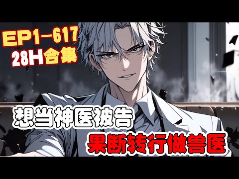 《想当神医被告，果断转行做兽医》第1~617话 疑难杂症？妇科不孕？…来摸摸，哪里生病摸哪里…都能轻松吸收治愈。#AI漫画 #小说推文 #原创 #热血 #都市 #系统 #阿星漫谈