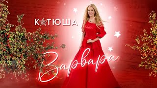 ВАРВАРА - КАТЮША (Выходила на берег Катюша) | KATYUSHA | 喀秋莎 | Official