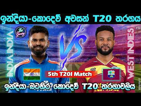 ඉන්දියා-කොදෙව් අවසන් <strong>T20I</strong> තරගය| India Vs West Indies 5th <strong>T20I</strong>| Score &amp; Commentary| 10/17