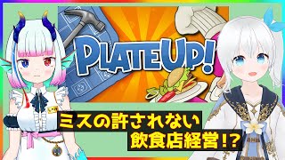ミスの許されない飲食店経営！？【Plate Up】