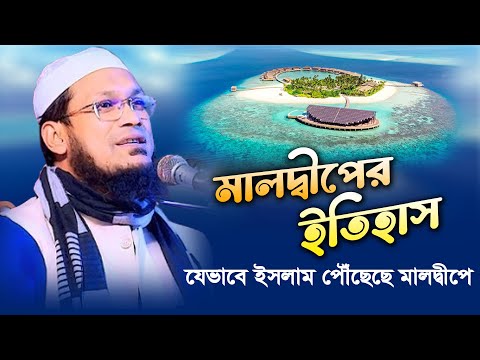 মালদ্বীপের ইতিহাস। যেভাবে ইসলাম পৌঁছেছে মালদ্বীপে। মাওঃ আব্দুল মাজেদ আনসারী বগুড়া।