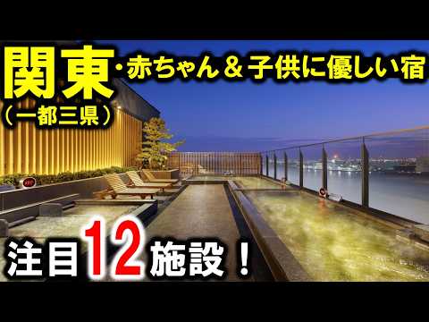 関東ウェルカムベビーのお宿！赤ちゃん＆子供連れにおすすめ☆東京・千葉・神奈川・埼玉！温泉宿あり♪ホテル～温泉旅館まで！
