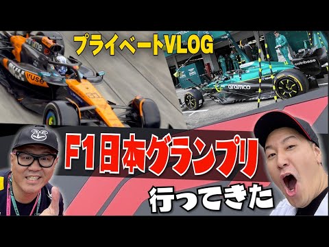完全プライベート！【F1日本GP2025】に行ってきた！