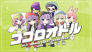 【Cover】ココロオドル - nobodyknows+【KAZE Lab × 安土桃 / 月咲ネイ /  天々まる / 春野ほたる】Ori