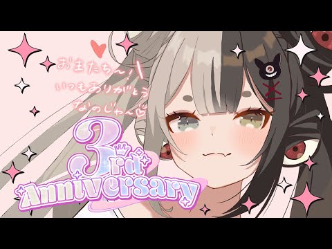 *. 3周年感謝 .ᐟ.ᐟ  わらわがデビューしてから３年が経ちましたなのじゃっ…！✨