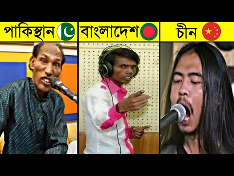 এই শিল্পীদের কণ্ঠে গান শুনলে আপনি বেহুঁশ হয়ে যাবেন😂| Funny Singing On Social Media