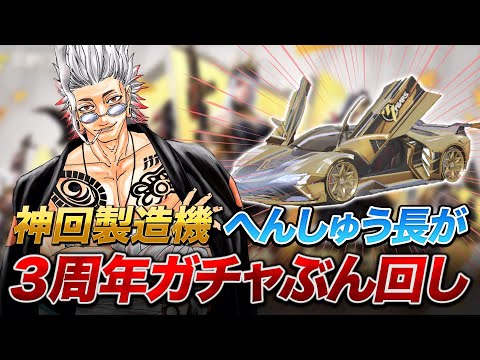 【荒野行動】神回製造機へんしゅう長が３周年ガチャをぶん回して神引きなるか！？