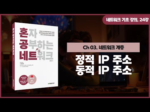 [네트워크 기초 강의] 24강. 정적 IP 주소와 동적 IP 주소