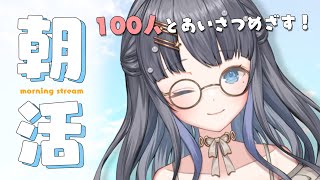【🌞朝活🌞】 #こずみん朝礼 100人と挨拶した～～～い！【 Vtuber / 小純マアメ 】