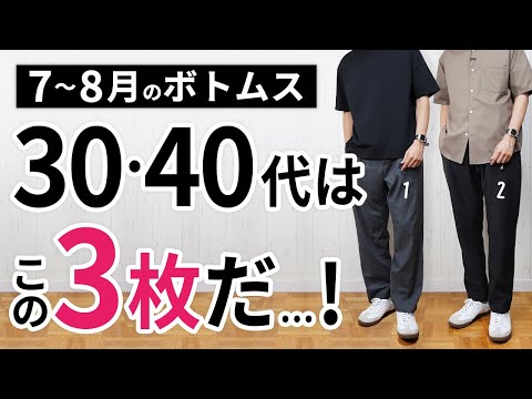 【保存版】7～8月「大人ボトムス」はこの3枚があればもう困らん！？