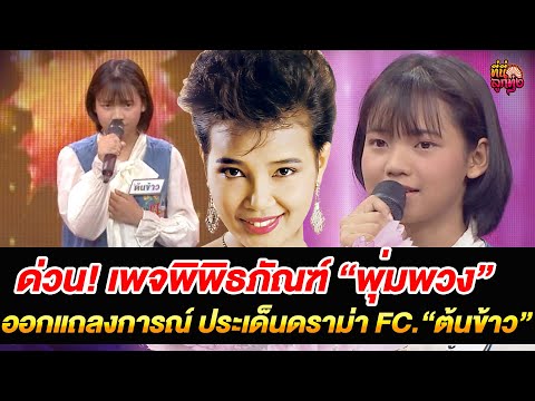 ด่วน! เพจพิพิธภัณฑ์ “พุ่มพวง” ออกแถลงการณ์ ประเด็นดราม่า FC “ต้นข้าว”  /ที่นี่ลูกทุ่ง/ 17 มิ.ย.68