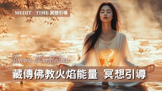 內在能量火焰 - 冥想引導 | 15分鐘冥想引導