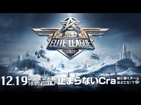 12/19(日) 18:00配信『荒野ELITE LEAGUE』12月レジェンド戦DAY3 #KEL  止まらないCra！後に続くチームはどこだ！？