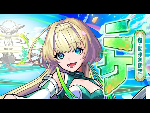 【超・獣神祭登場！】ニケ SPECIAL MOVIE【モンスト公式】