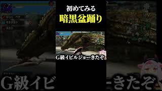 これが暗黒盆踊りちゃんですか #モンハン  #shorts  #vtuber #mhxx