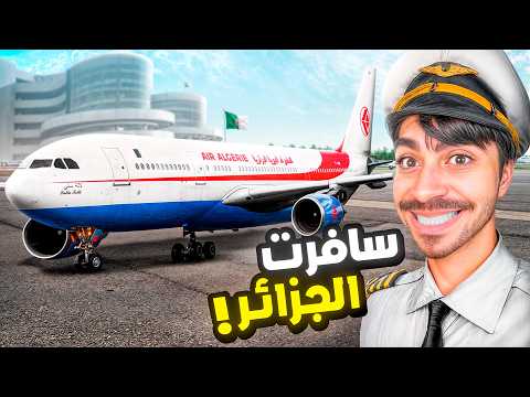 سافرت الى الجزائر اخيرا - Flight Simulator 2024